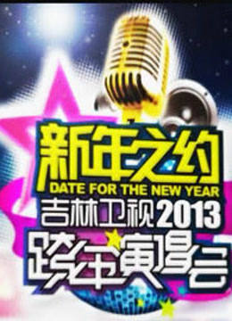 吉林2013跨年晚会