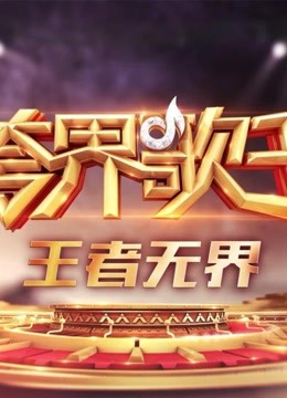 跨界歌王精选有趣片段分享