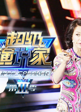 超级演说家精彩片段