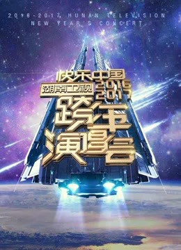 湖南2017跨年演唱会精彩片段