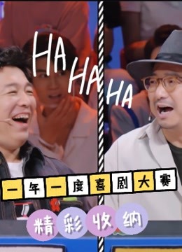 一年一度喜剧大赛精彩收纳