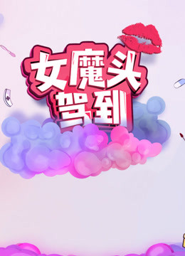 女魔头驾到 第二季