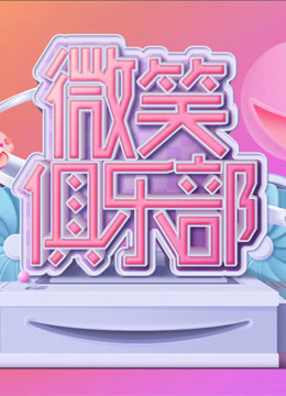 微笑俱乐部 第一季