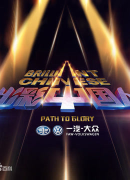 出彩中国人蔡明李连杰携手打造草根真人秀！演绎出彩的自己