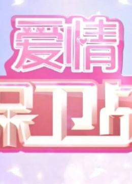 爱情保卫战涂磊导师心灵鸡汤名场面