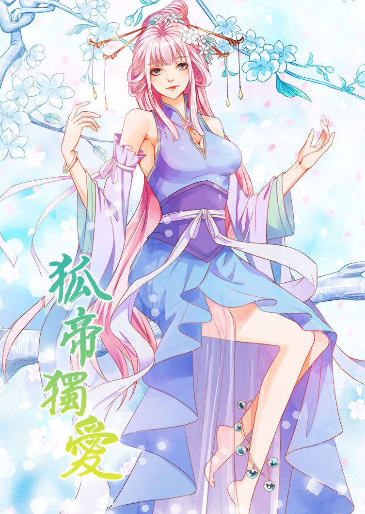 狐帝独爱 第一季
