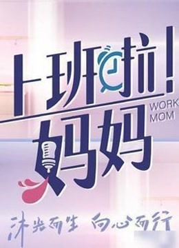 上班啦！妈妈职场合集