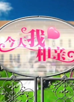 今天我相亲精彩集锦