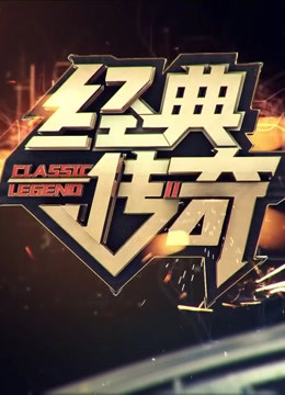 经典传奇中的奇闻妙事