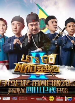 咱们穿越吧精彩合集