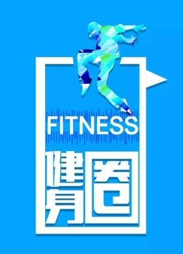 B健身圈