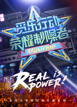觅乐行动·荣耀制噪者 第一季