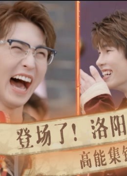 登场了！洛阳高能集锦