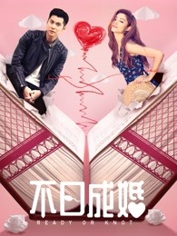 不日成婚