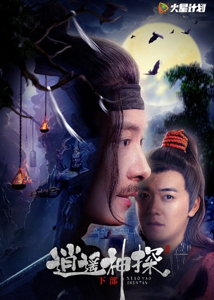 逍遥神探 下
