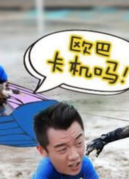 奔跑吧兄弟超精彩内容