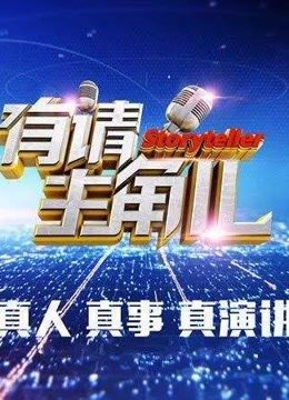 有请主角儿是一档“互动真人秀”节目