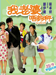 我老婆唔够秤
