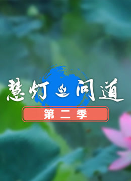 慧灯·问道 第二季