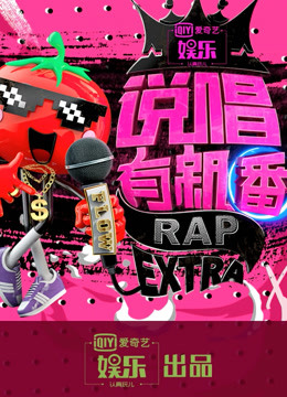 说唱有新番
