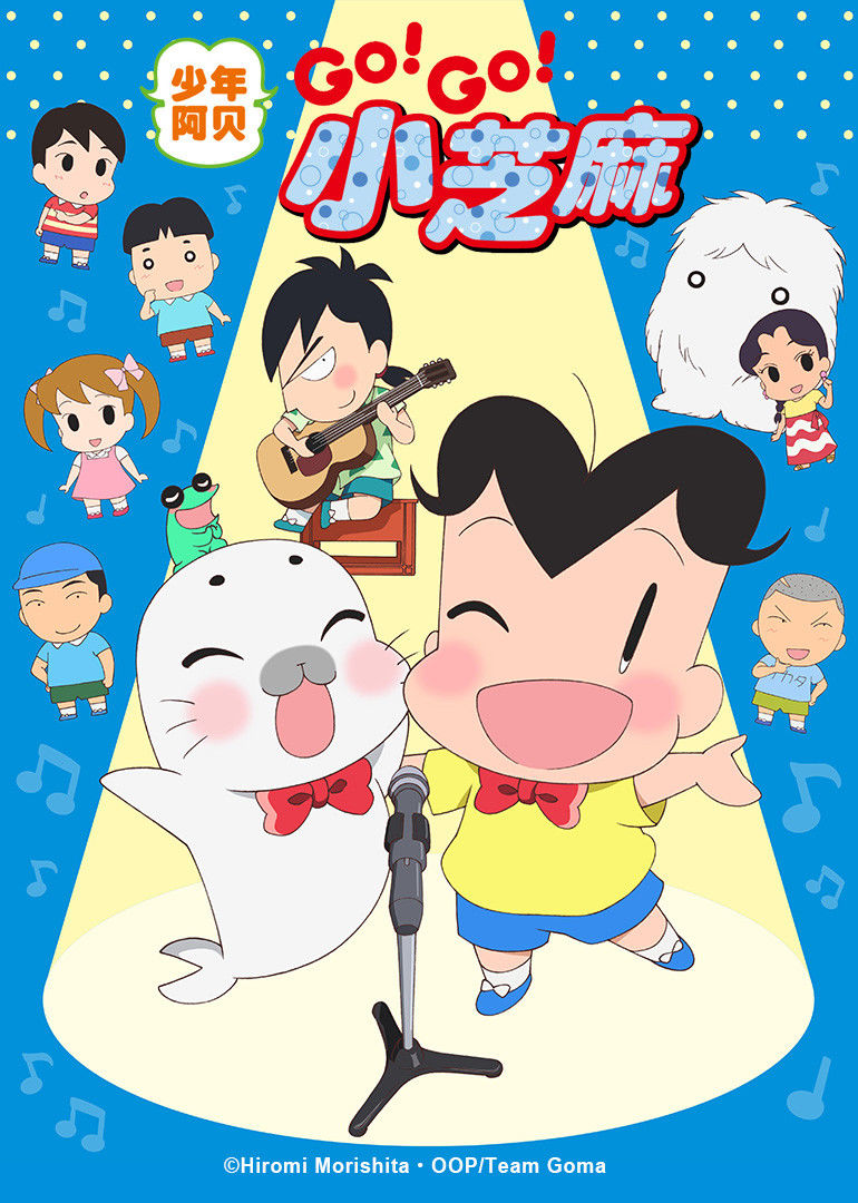 少年阿贝GO!GO!小芝麻 第三季