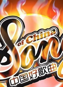 中国好歌曲精彩片段集合
