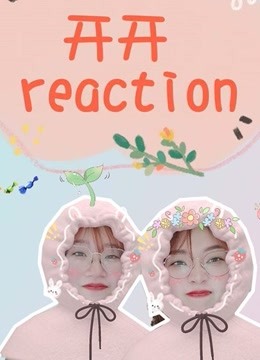 开开reaction安利我喜欢的他们