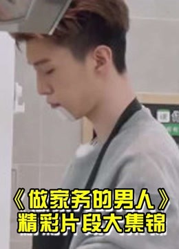 做家务的男人精彩合集安利向