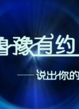 鲁豫有约说出你的故事-精彩片段