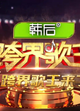 观看跨界歌王 第一季