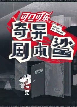 奇异剧本鲨精彩合集