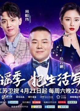 无限歌谣季 第二期
