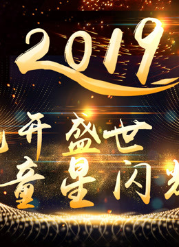 花开盛世童星闪耀2019重庆科教频道青少年迎新跨年盛典