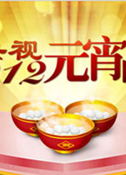 2012元宵晚会