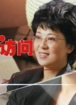 程程访问精彩片段