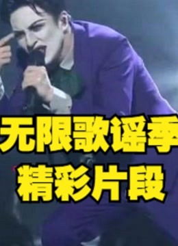 看无限歌谣季听好歌，精彩片段