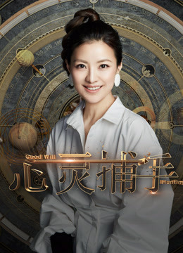 心灵捕手 第一季