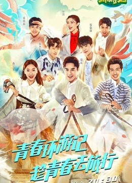 青春环游记1精彩片段