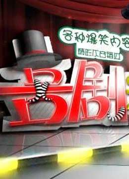 喜剧之王搞笑时刻