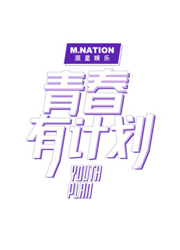 青春有计划