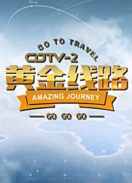 CD-2黄金线路