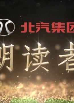 朗读者精彩合集