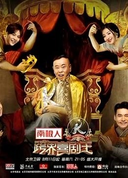 观看跨界喜剧王精彩片段