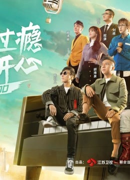 嗨，唱起来精彩片段