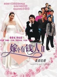 我要结婚