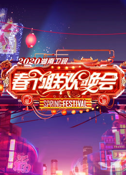 2020湖南春晚
