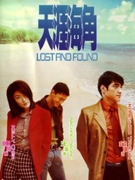天涯海角1996