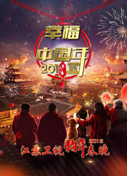2018江苏春晚