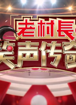 笑声传奇搞笑片段集锦