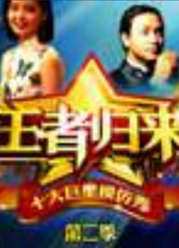 观看王者归来精彩片段